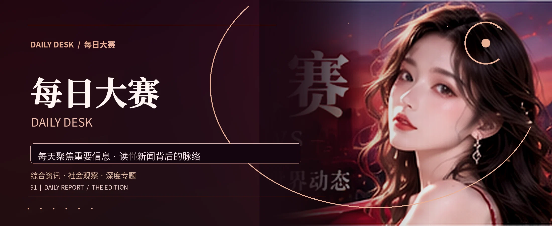 每日大赛综合资讯品牌主题横幅