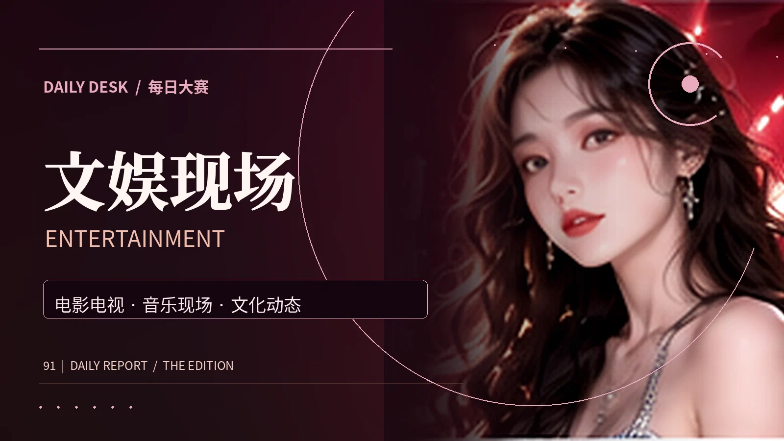 影视文化与文娱主题