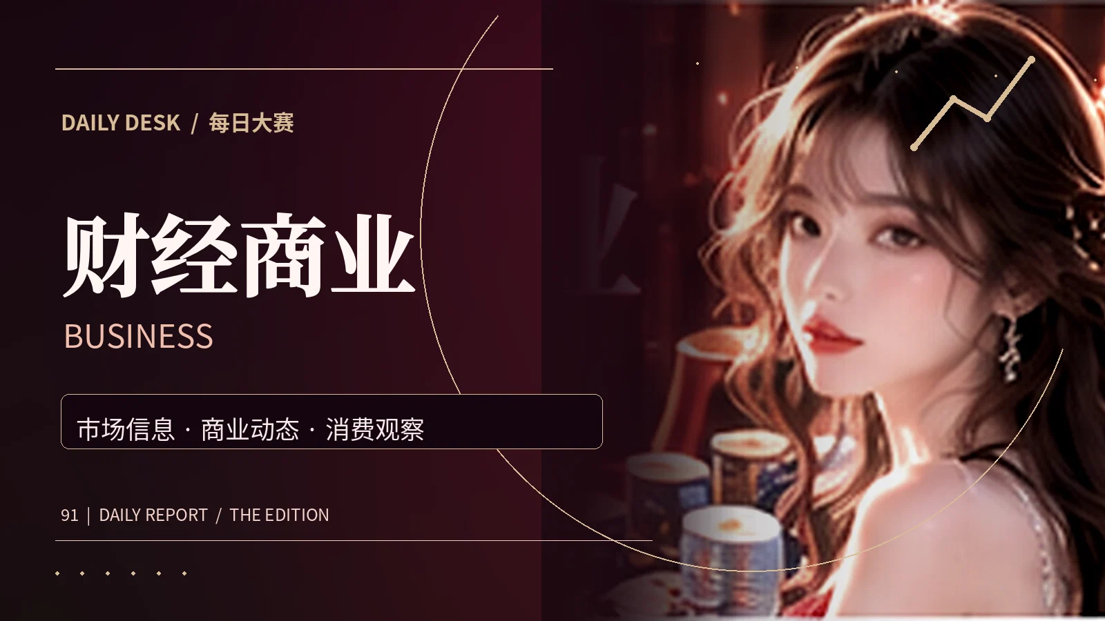 财经商业阅读主题